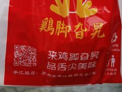 -鸡脚旮旯平江路店