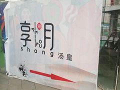 -享月汤皇·海鲜小火锅·聚会(曲江创意谷店)