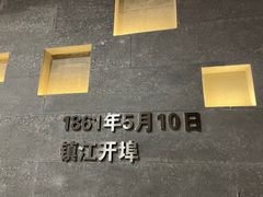 -镇江博物馆