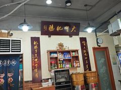 -朱大嘴肥肠血旺(福字街店)