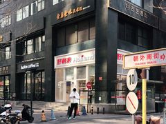 -好利来(朝外店)