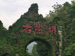 -石燕湖生态旅游景区