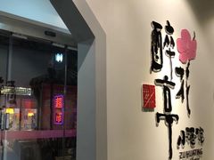 -繁·醉花亭小酒馆(鼓楼店)