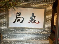 -局气 烤鸭·北京菜(前门店)