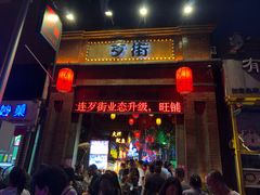-歹街(金成店)