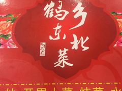-鹤乡东北菜(崮山路店)