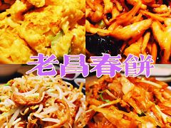 -老昌春饼(松北店)