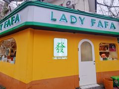 -LADY FAFA(巨鹿路陕西南路路口店)