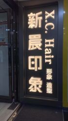 -新晨·SALON·形象造型