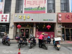 门面-笑来喜馄饨小笼工坊店(湖滨街店)
