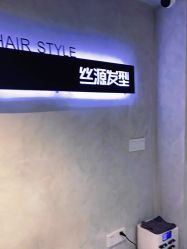 -丝源发型