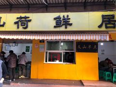 门面-文山荷鲜居(翠湖店)
