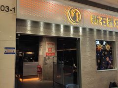 门面-新石器烤肉(中房金谊广场店)