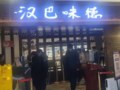 -汉巴味德(鹏欣水游城店)