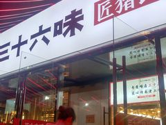 -三十六味匠猪蹄(三元桥店)
