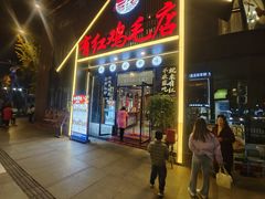 -有红鸡毛店·川菜(建设路店)