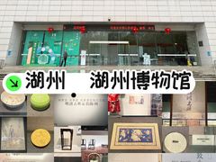 -湖州博物馆