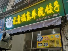 杂拌饺子-尤素福东举院饺子馆