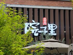 -墨居上隐·院子里火锅(峨眉店)