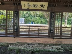 -兰亭风景区