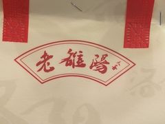 -老雒阳面馆·水席(定鼎门店)