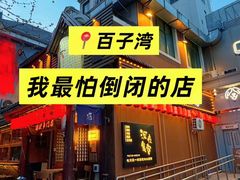 -鸟泉居酒屋·烧鸟·酒馆(百子湾店)