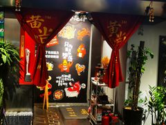 门面-黄尚皇小龙虾-螃蟹-烧烤工坊(皇后公园店)