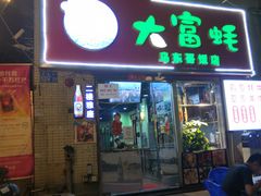 门面-大富蚝乌东哥饭店·石锅鱼杂·柠檬鸭(革新路店)