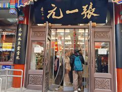 -张一元(总店)