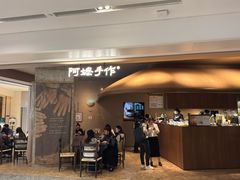 -阿嬷手作(深圳万象天地店)