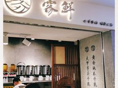 门面-雾鲜(KKMALL店)
