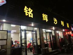 门面-铭辉沙嗲面(新街商业城店)