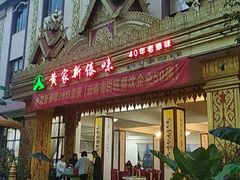 门面-黄家新傣味