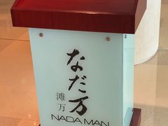 门面-滩万日本料理Nadaman(国贸大酒店)