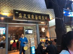 门面-清真盛志望麻酱酿皮·非遗老字号