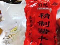 -刘纪孝腊牛羊肉(北广济街店)