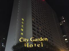 -香港城市花园酒店