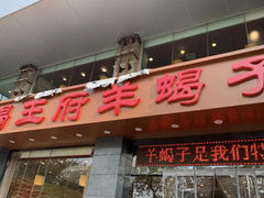 门面-蝎王府羊蝎子(西稍门店)