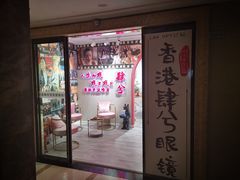 -肆兮眼镜·蔡司·徕卡战略合作店(大坪店)