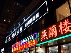 门面-懒人盐府人家(航天桥店)