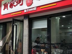 门面-肖家河家常面(肖家河北街店)