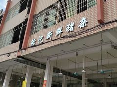 门面-标记美食新鲜猪杂(兴南大道店)