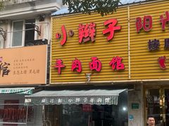 -小辫子羊肉面馆(周东店)