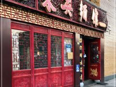 门面-东吴面馆(好运街店)