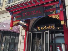 -百花深处·老北京风味菜