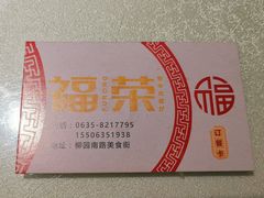 -福荣新中式餐厅
