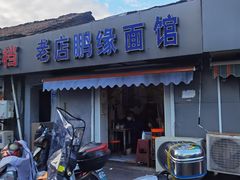 -老店鹏缘面馆