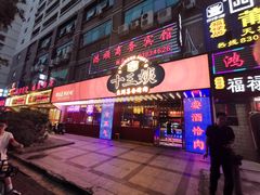 门面-十三姨正合丰烤肉(营迹路店)