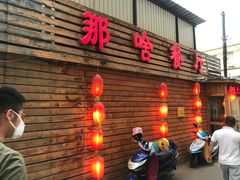 -那啥餐厅(富乐大街店)