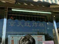 门面-京天红酒家(虎坊路店)